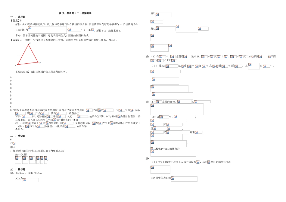 （衡水万卷）高考数学二轮复习 三 三视图、空间几何体周测 理-人教版高三数学试题_第3页