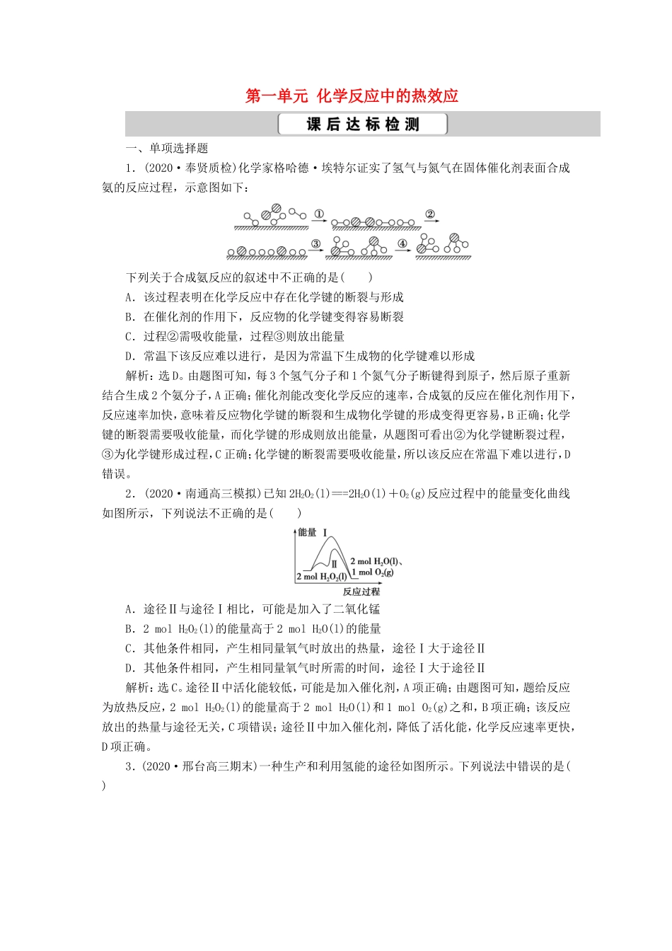 （江苏选考）新高考化学一轮复习 专题6 化学反应与能量变化 1 第一单元 化学反应中的热效应课后达标检测 苏教版-苏教版高三全册化学试题_第1页