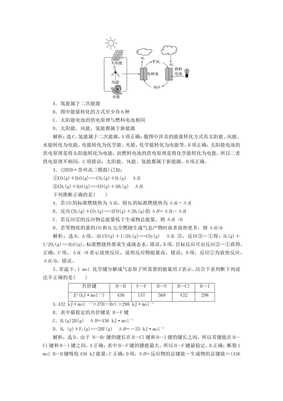 （江苏选考）新高考化学一轮复习 专题6 化学反应与能量变化 1 第一单元 化学反应中的热效应课后达标检测 苏教版-苏教版高三全册化学试题_第2页