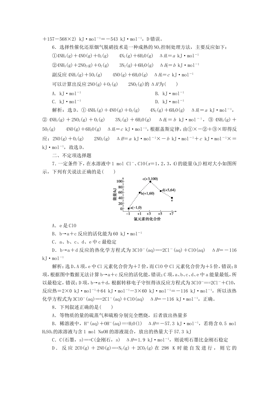 （江苏选考）新高考化学一轮复习 专题6 化学反应与能量变化 1 第一单元 化学反应中的热效应课后达标检测 苏教版-苏教版高三全册化学试题_第3页