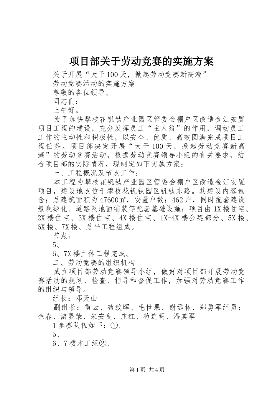 2024年项目部关于劳动竞赛的实施方案_第1页