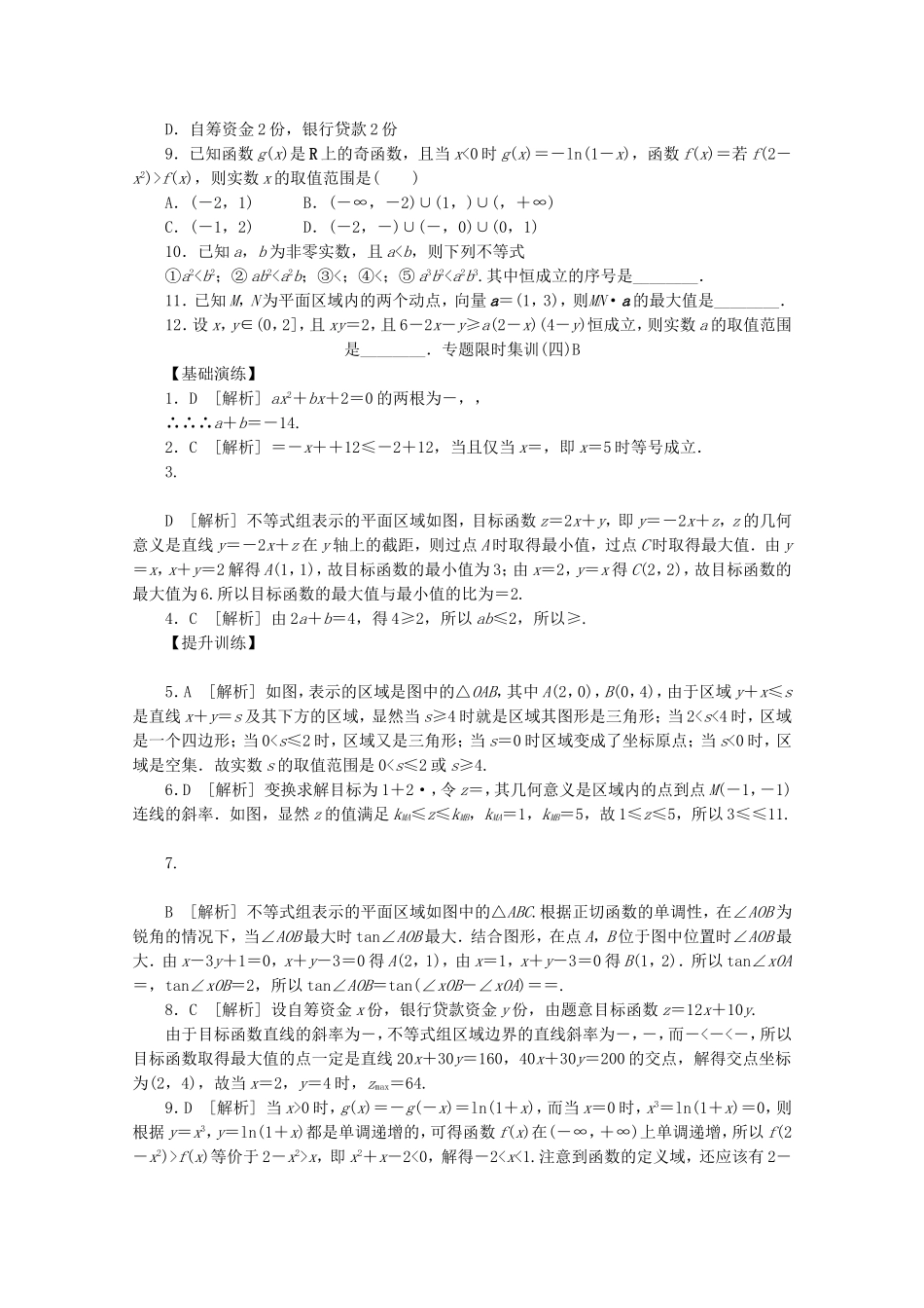 （湖南专用）高考数学二轮复习 专题限时集训（四）B配套作业 理_第2页