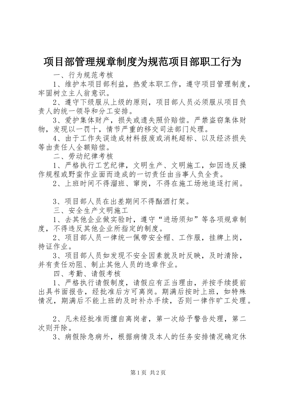 2024年项目部管理规章制度为规范项目部职工行为_第1页