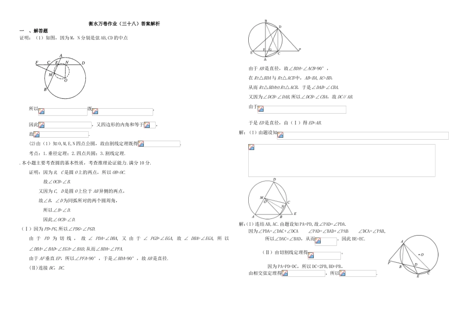 （衡水万卷）高考数学二轮复习 三十八 几何证明作业 理-人教版高三数学试题_第3页