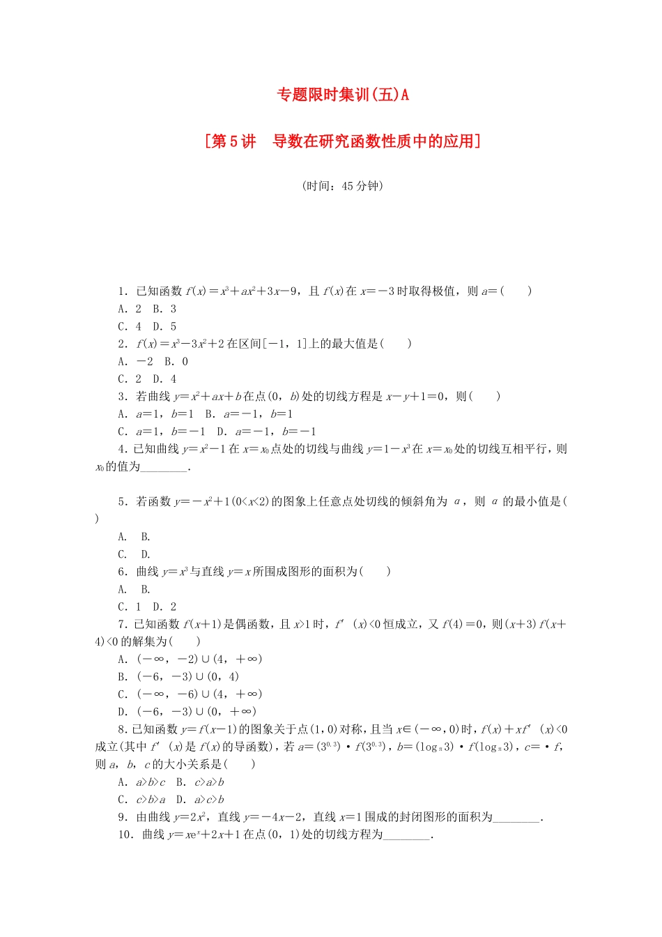 （湖南专用）高考数学二轮复习 专题限时集训（五）A配套作业 理_第1页