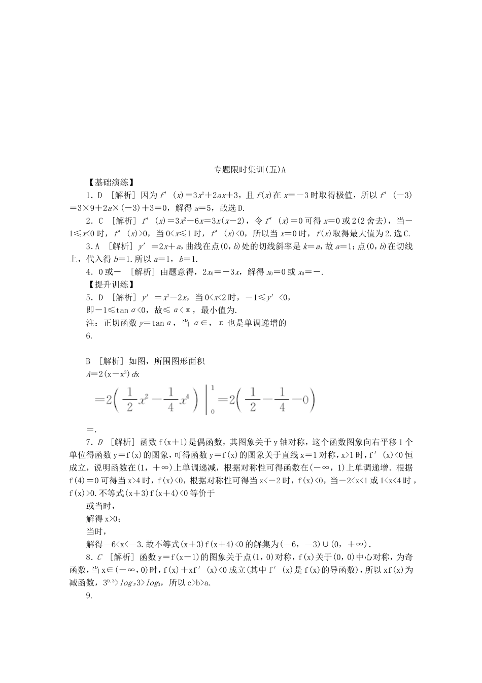 （湖南专用）高考数学二轮复习 专题限时集训（五）A配套作业 理_第3页