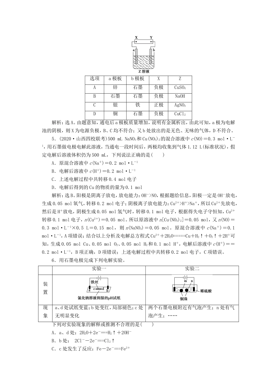 （江苏选考）新高考化学一轮复习 专题6 化学反应与能量变化 4 第三单元 电解原理 金属的腐蚀与防护课后达标检测 苏教版-苏教版高三全册化学试题_第2页
