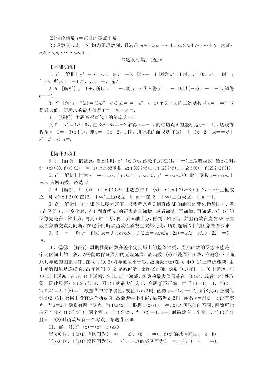 （湖南专用）高考数学二轮复习 专题限时集训（五）B配套作业 理_第3页