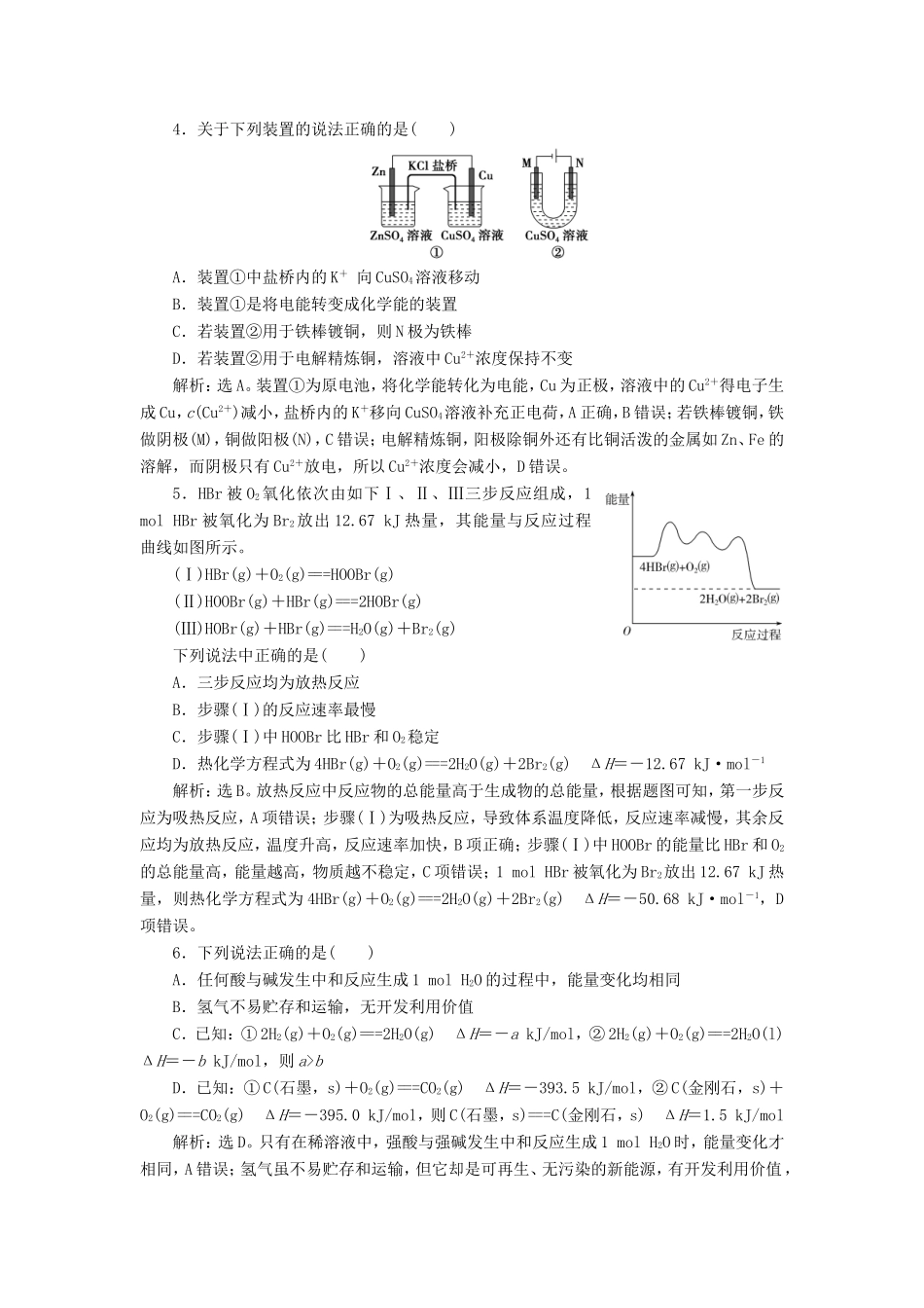 （江苏选考）新高考化学一轮复习 专题6 化学反应与能量变化 6 专题综合检测（六） 苏教版-苏教版高三全册化学试题_第2页