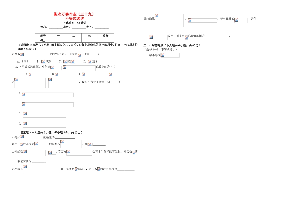 （衡水万卷）高考数学二轮复习 三十九 不等式选讲作业 理-人教版高三数学试题_第1页