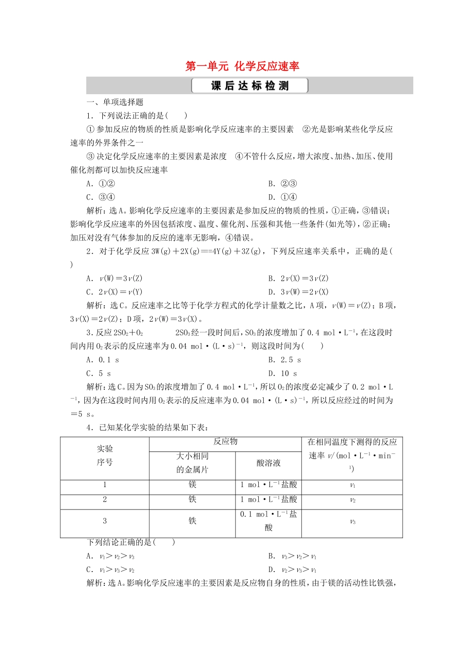 （江苏选考）新高考化学一轮复习 专题7 化学反应速率与化学平衡 1 第一单元 化学反应速率课后达标检测 苏教版-苏教版高三全册化学试题_第1页