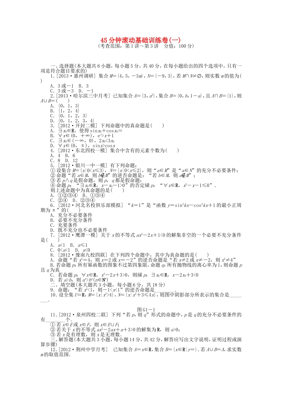 （湖南专用）高考数学一轮复习方案 滚动基础训练卷 文（含解析）_第1页