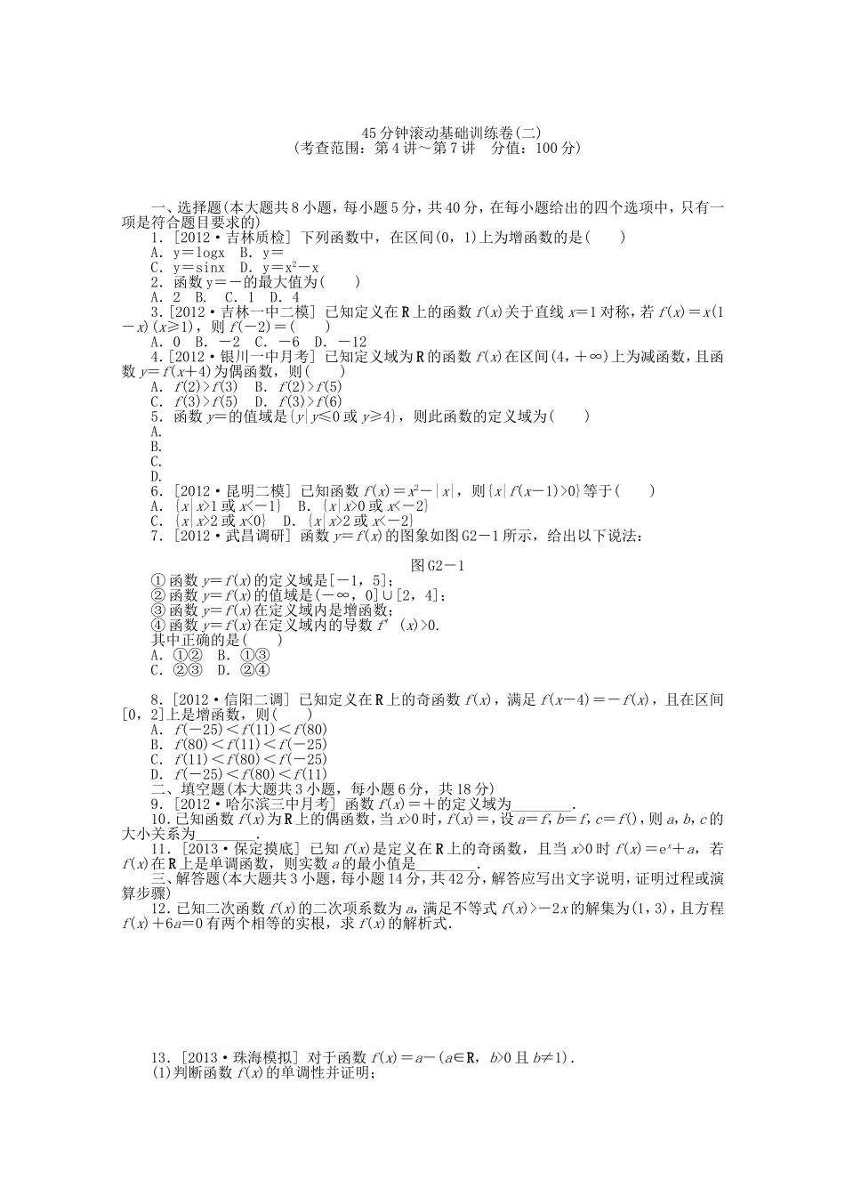 （湖南专用）高考数学一轮复习方案 滚动基础训练卷 文（含解析）_第3页