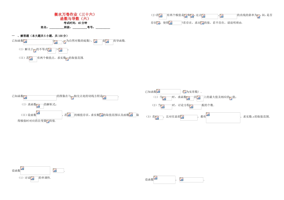 （衡水万卷）高考数学二轮复习 三十六 函数与导数（六）作业 理-人教版高三数学试题_第1页