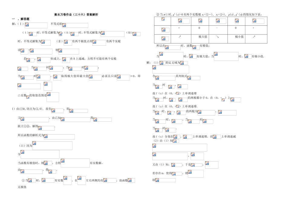 （衡水万卷）高考数学二轮复习 三十六 函数与导数（六）作业 理-人教版高三数学试题_第3页