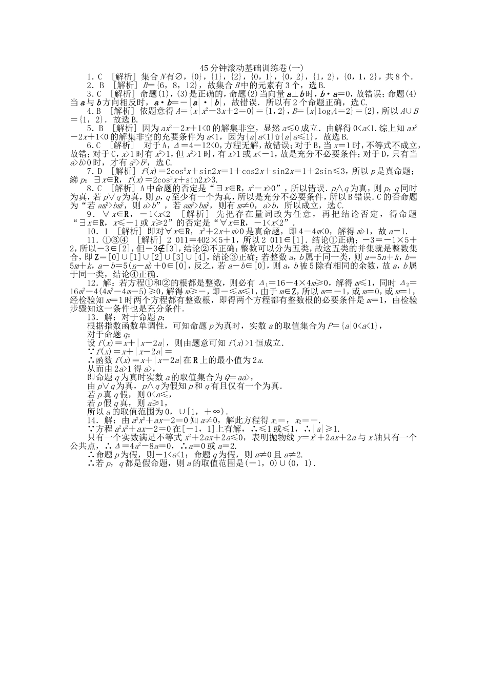 （湖南专用）高考数学一轮复习方案 滚动基础训练卷（1） 理 （含解析）_第3页