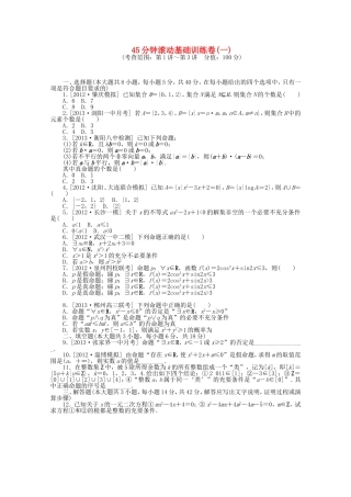 （湖南专用）高考数学一轮复习方案 滚动基础训练卷（1） 理 （含解析）