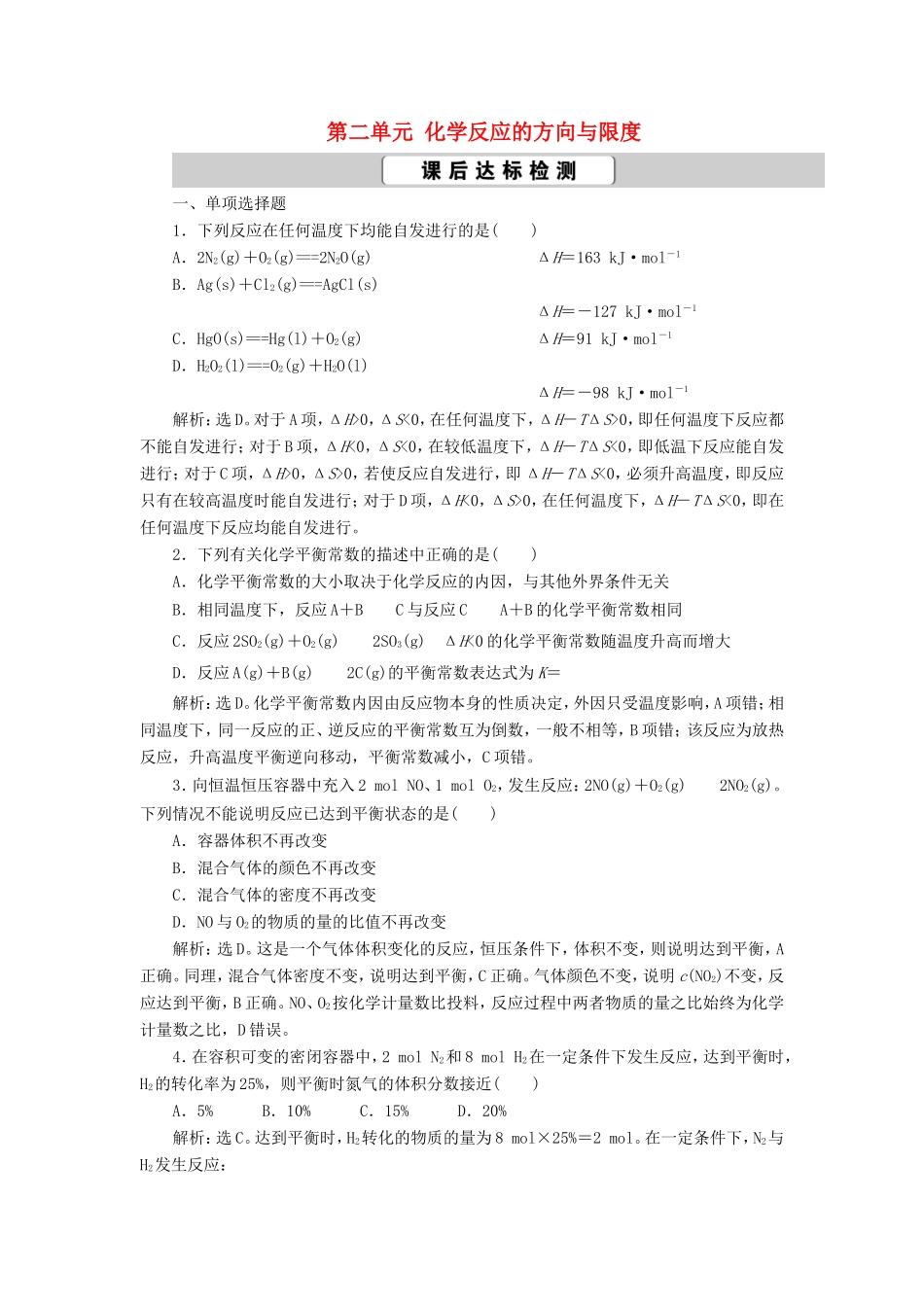 （江苏选考）新高考化学一轮复习 专题7 化学反应速率与化学平衡 2 第二单元 化学反应的方向与限度课后达标检测 苏教版-苏教版高三全册化学试题_第1页