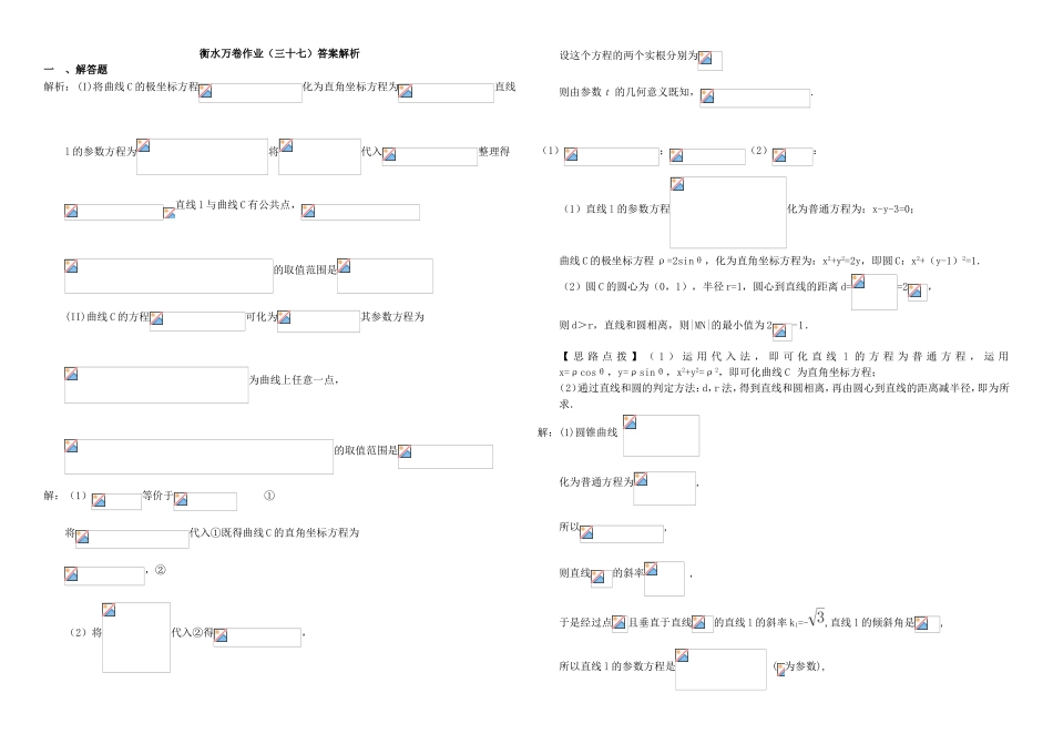 （衡水万卷）高考数学二轮复习 三十七 极坐标与参数方程作业 理-人教版高三数学试题_第3页