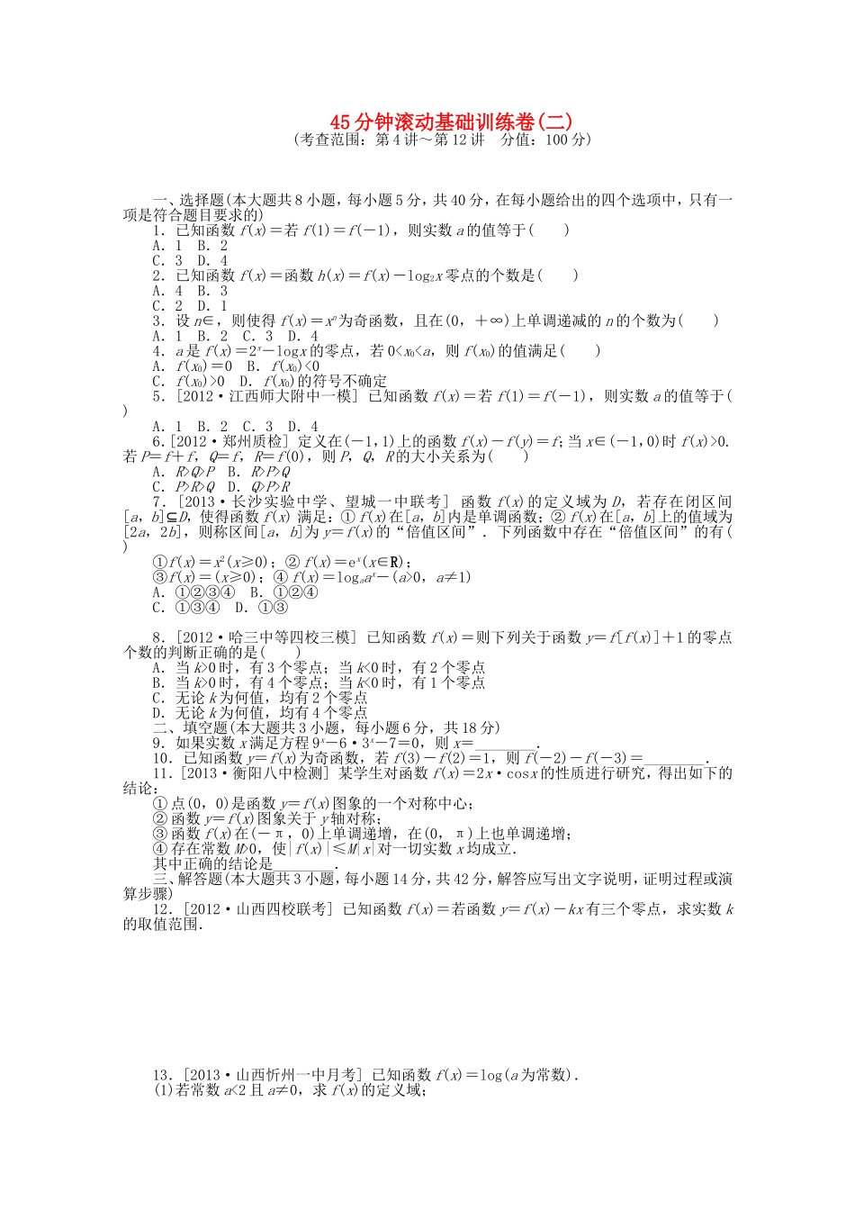 （湖南专用）高考数学一轮复习方案 滚动基础训练卷（2） 理 （含解析）_第1页
