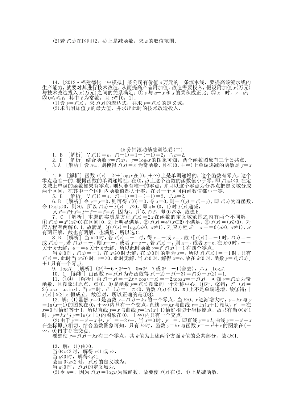 （湖南专用）高考数学一轮复习方案 滚动基础训练卷（2） 理 （含解析）_第2页