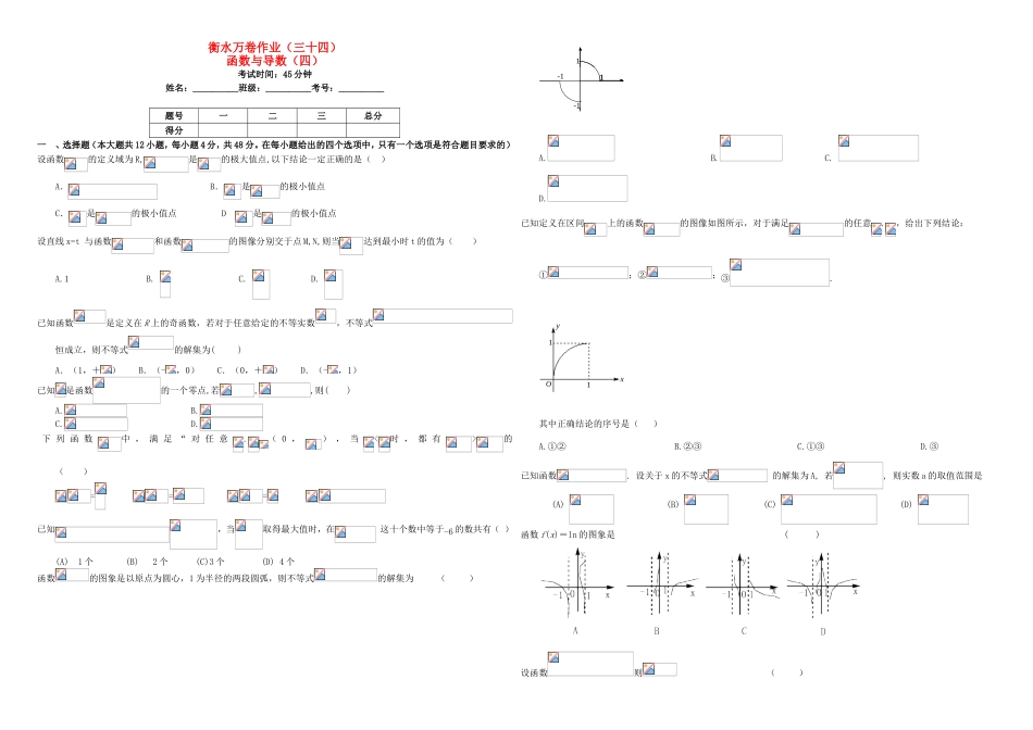 （衡水万卷）高考数学二轮复习 三十四 函数与导数（四）作业 理-人教版高三数学试题_第1页