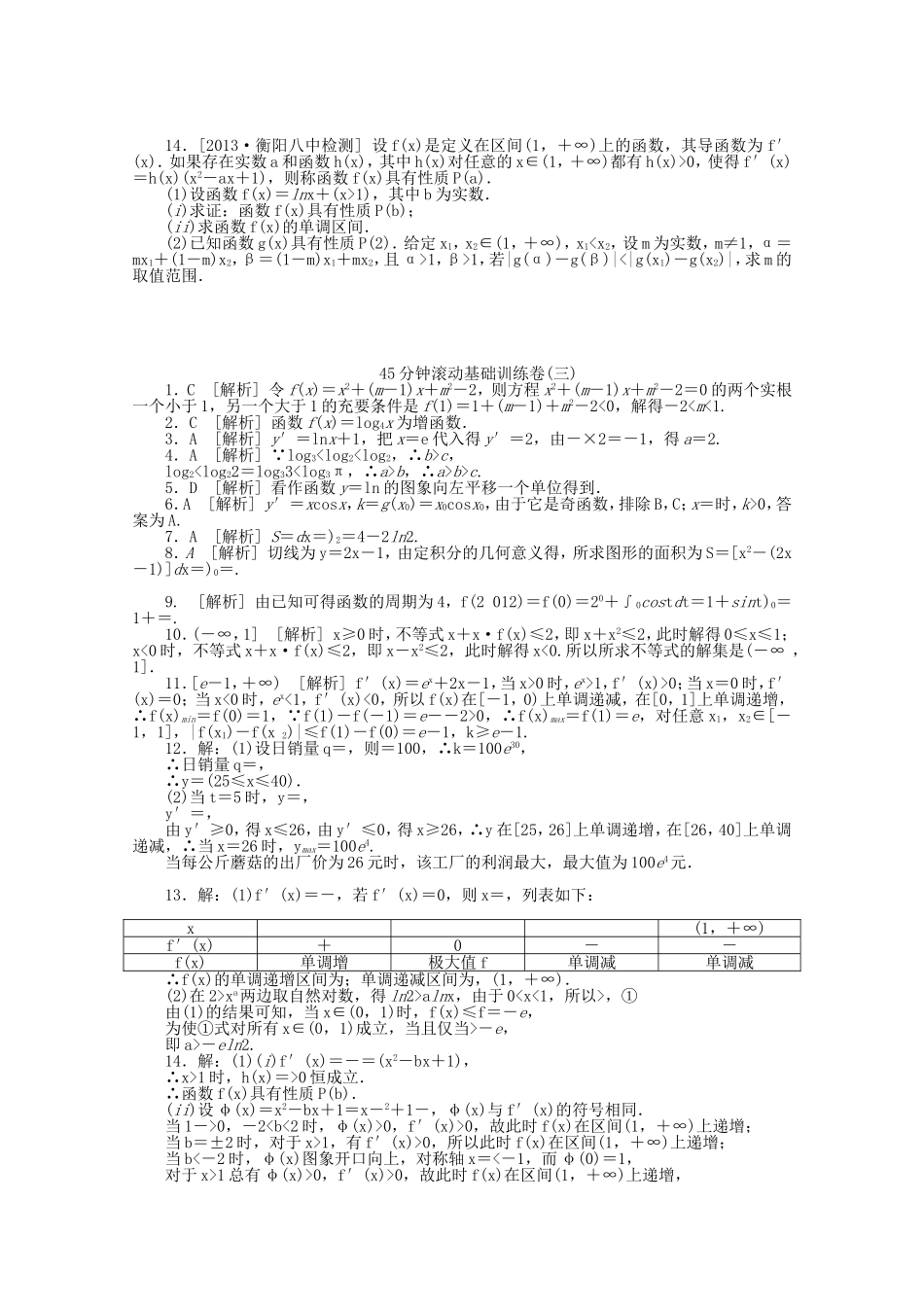 （湖南专用）高考数学一轮复习方案 滚动基础训练卷（3） 理 （含解析）_第2页