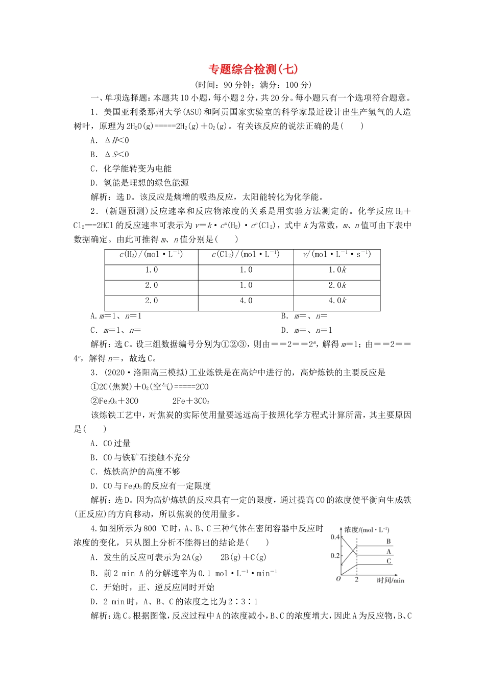（江苏选考）新高考化学一轮复习 专题7 化学反应速率与化学平衡 6 专题综合检测（七） 苏教版-苏教版高三全册化学试题_第1页