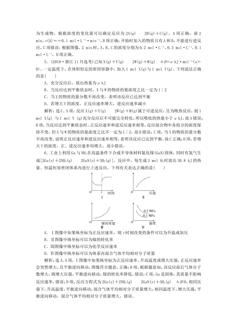 （江苏选考）新高考化学一轮复习 专题7 化学反应速率与化学平衡 6 专题综合检测（七） 苏教版-苏教版高三全册化学试题_第2页