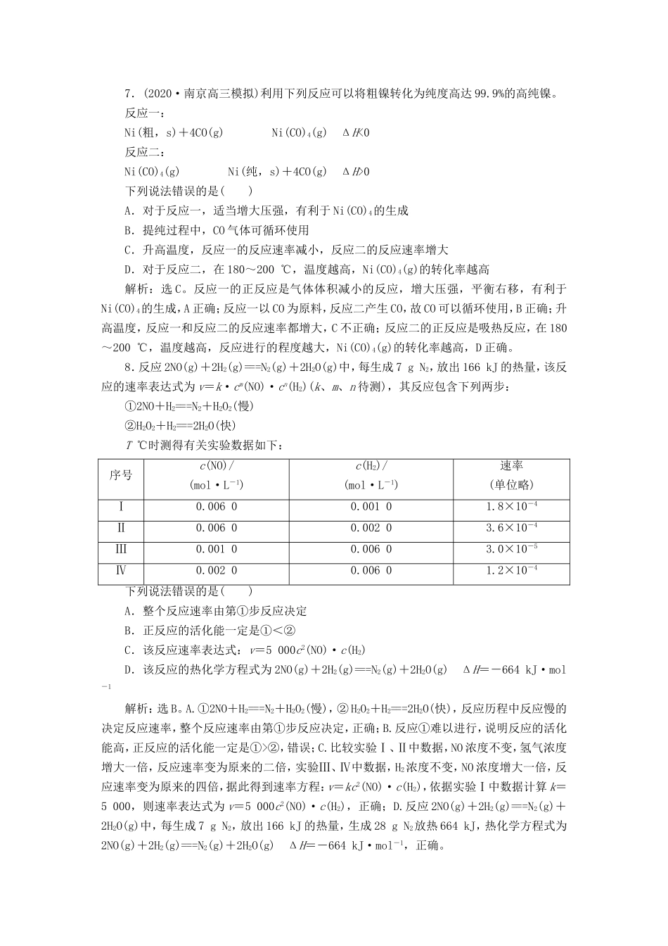 （江苏选考）新高考化学一轮复习 专题7 化学反应速率与化学平衡 6 专题综合检测（七） 苏教版-苏教版高三全册化学试题_第3页