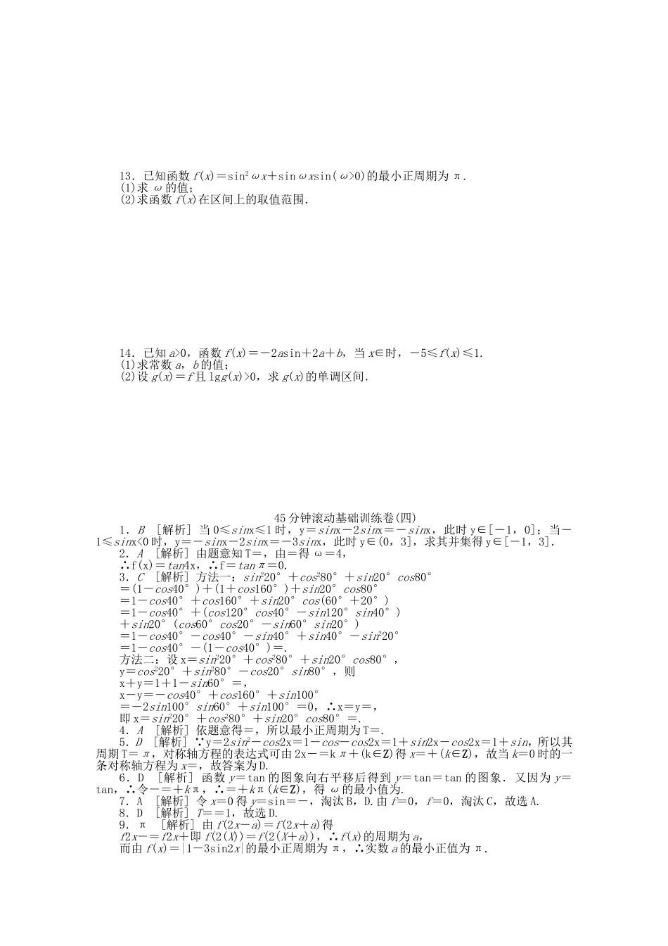 （湖南专用）高考数学一轮复习方案 滚动基础训练卷（4） 理 （含解析）_第2页
