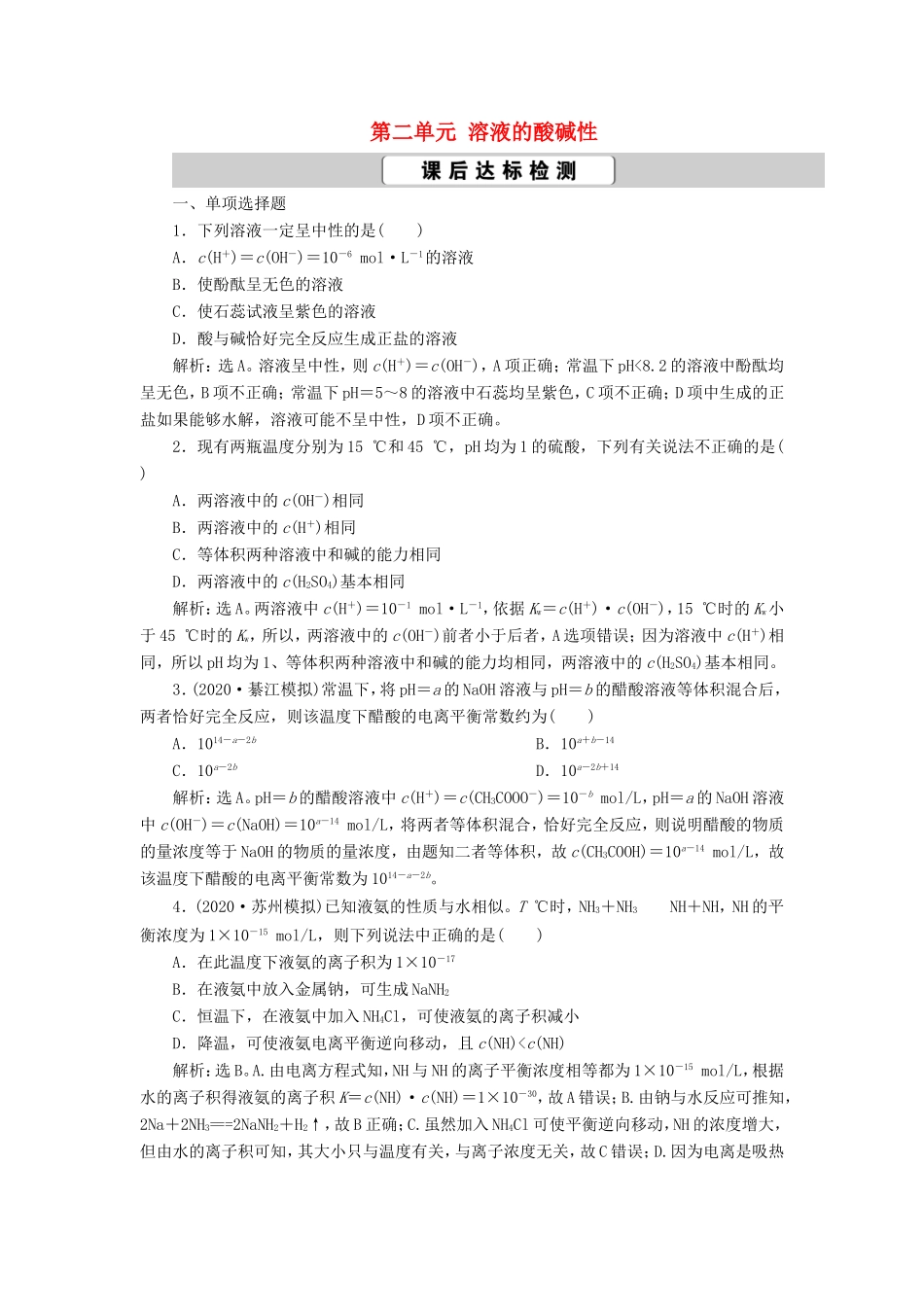 （江苏选考）新高考化学一轮复习 专题8 水溶液中的离子反应与平衡 2 第二单元 溶液的酸碱性课后达标检测 苏教版-苏教版高三全册化学试题_第1页