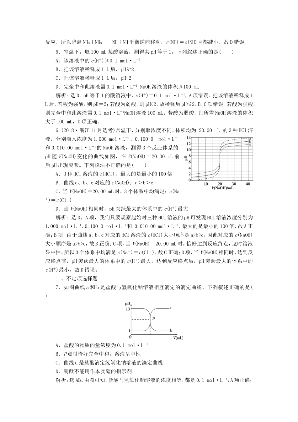 （江苏选考）新高考化学一轮复习 专题8 水溶液中的离子反应与平衡 2 第二单元 溶液的酸碱性课后达标检测 苏教版-苏教版高三全册化学试题_第2页