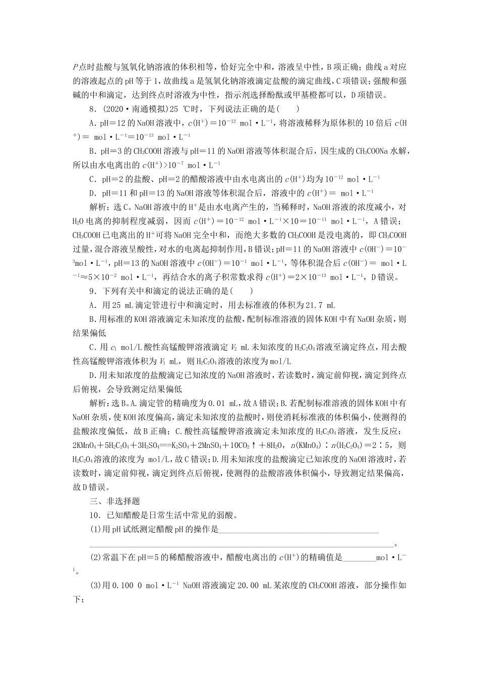 （江苏选考）新高考化学一轮复习 专题8 水溶液中的离子反应与平衡 2 第二单元 溶液的酸碱性课后达标检测 苏教版-苏教版高三全册化学试题_第3页