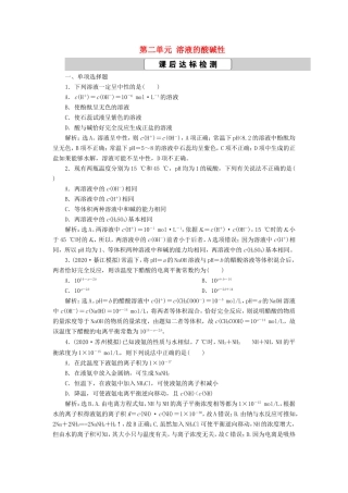 （江苏选考）新高考化学一轮复习 专题8 水溶液中的离子反应与平衡 2 第二单元 溶液的酸碱性课后达标检测 苏教版-苏教版高三全册化学试题