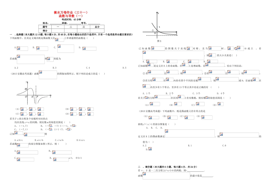 （衡水万卷）高考数学二轮复习 三十一 函数与导数（一）作业 理-人教版高三数学试题_第1页