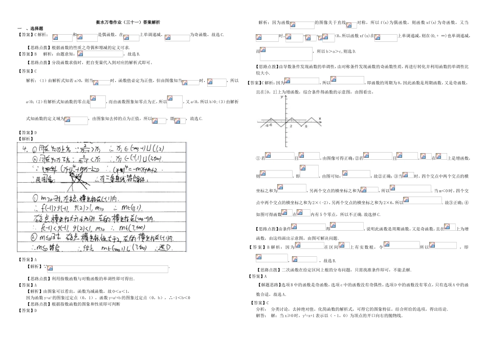 （衡水万卷）高考数学二轮复习 三十一 函数与导数（一）作业 理-人教版高三数学试题_第3页