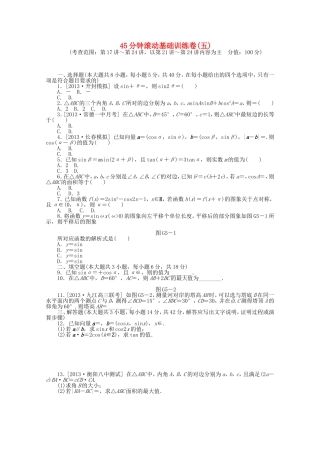 （湖南专用）高考数学一轮复习方案 滚动基础训练卷（5） 理 （含解析）
