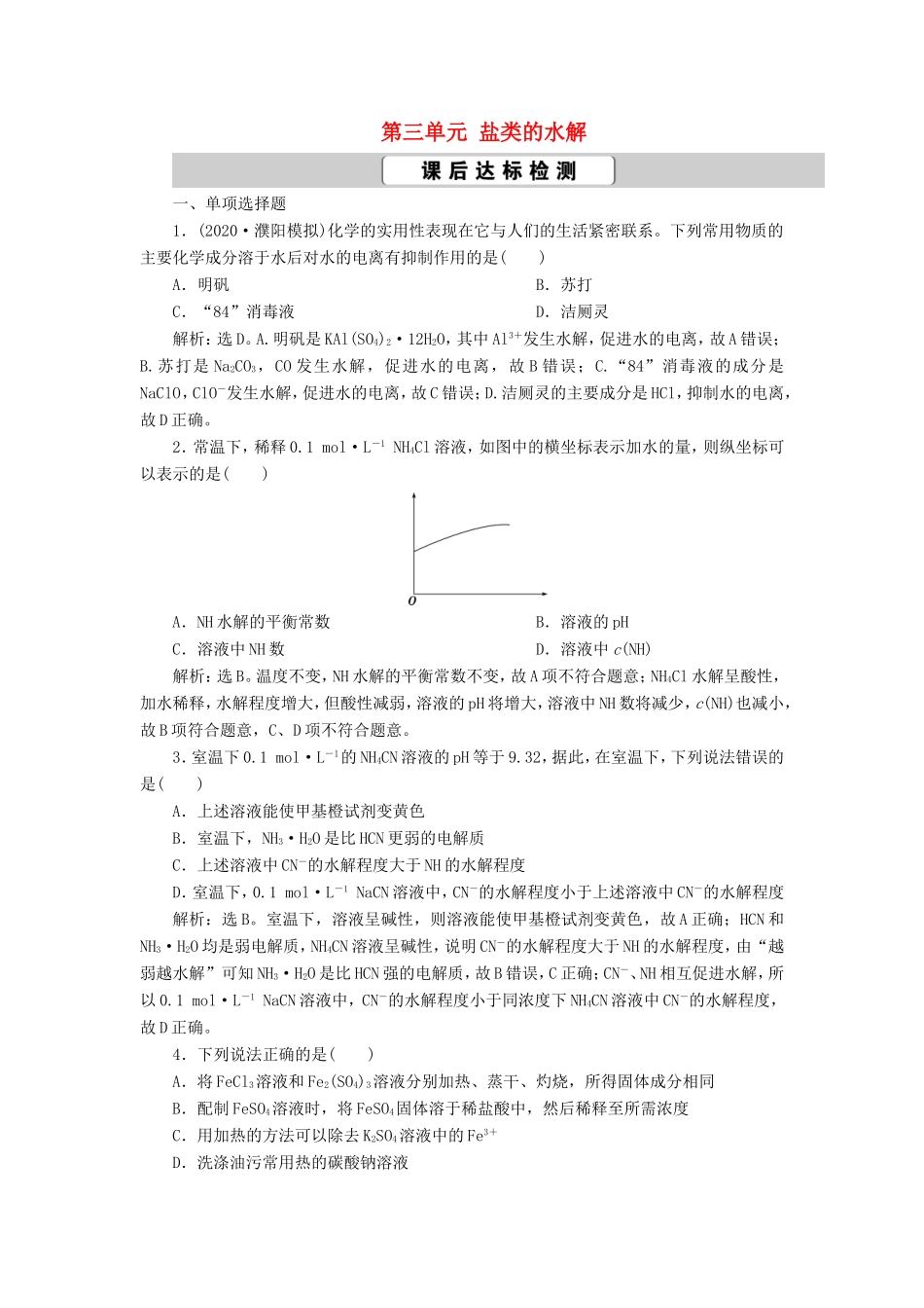 （江苏选考）新高考化学一轮复习 专题8 水溶液中的离子反应与平衡 4 第三单元 盐类的水解课后达标检测 苏教版-苏教版高三全册化学试题_第1页