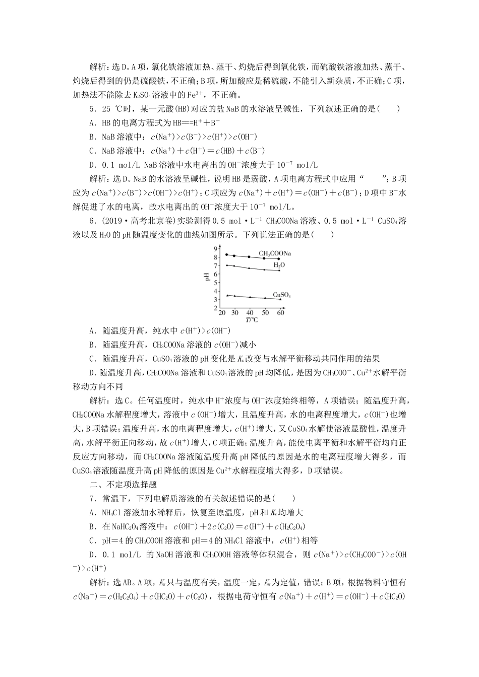 （江苏选考）新高考化学一轮复习 专题8 水溶液中的离子反应与平衡 4 第三单元 盐类的水解课后达标检测 苏教版-苏教版高三全册化学试题_第2页