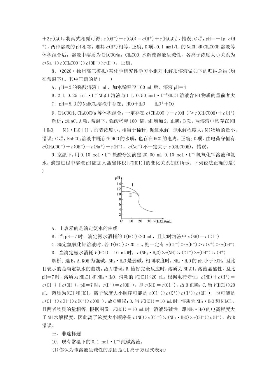 （江苏选考）新高考化学一轮复习 专题8 水溶液中的离子反应与平衡 4 第三单元 盐类的水解课后达标检测 苏教版-苏教版高三全册化学试题_第3页