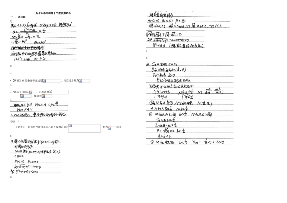 （衡水万卷）高考数学二轮复习 十 平面解析几何周测专练 文-人教版高三数学试题_第3页