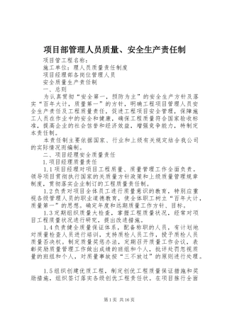2024年项目部管理人员质量安全生产责任制