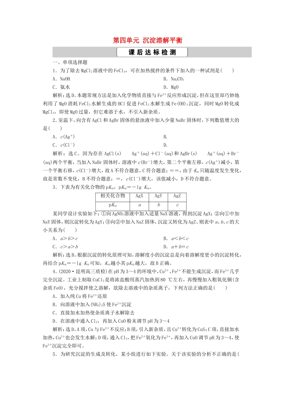 （江苏选考）新高考化学一轮复习 专题8 水溶液中的离子反应与平衡 6 第四单元 沉淀溶解平衡课后达标检测 苏教版-苏教版高三全册化学试题_第1页