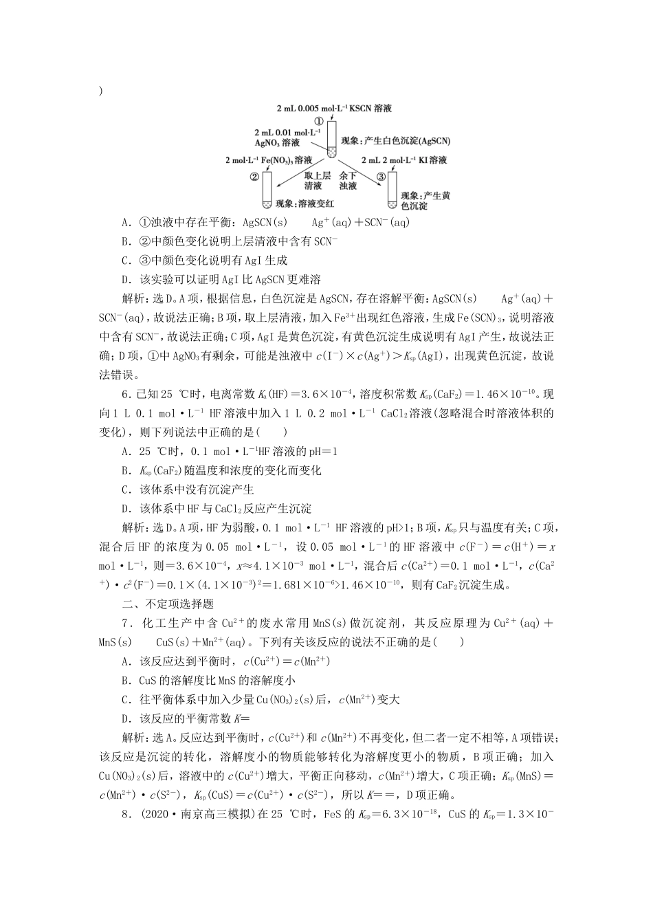 （江苏选考）新高考化学一轮复习 专题8 水溶液中的离子反应与平衡 6 第四单元 沉淀溶解平衡课后达标检测 苏教版-苏教版高三全册化学试题_第2页
