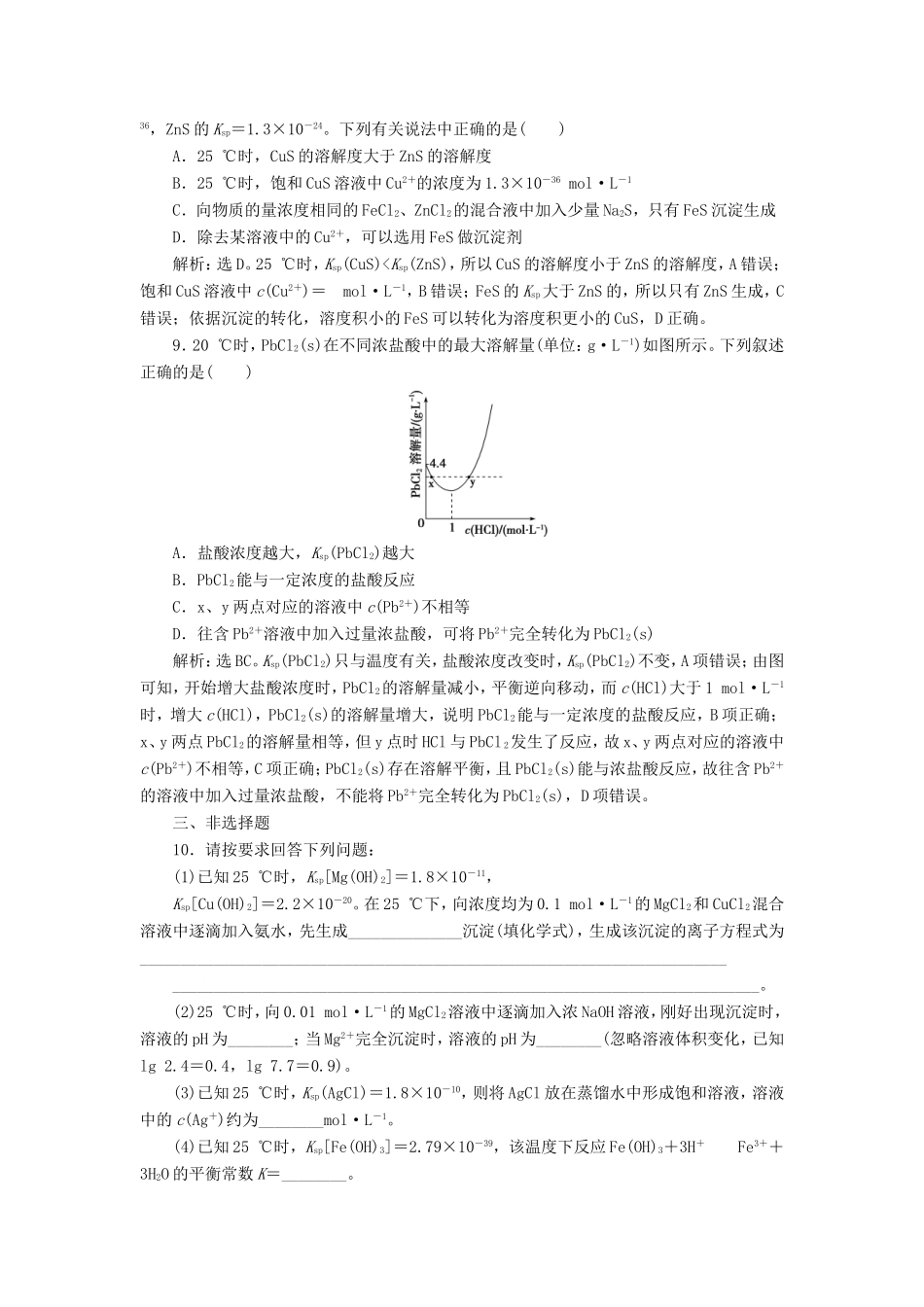 （江苏选考）新高考化学一轮复习 专题8 水溶液中的离子反应与平衡 6 第四单元 沉淀溶解平衡课后达标检测 苏教版-苏教版高三全册化学试题_第3页