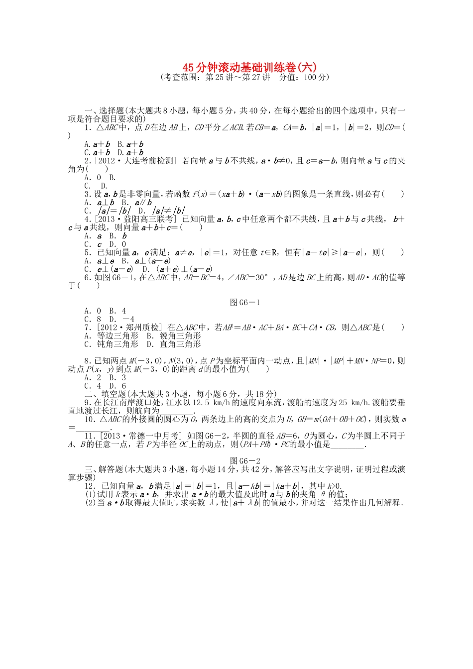 （湖南专用）高考数学一轮复习方案 滚动基础训练卷（6） 理 （含解析）_第1页