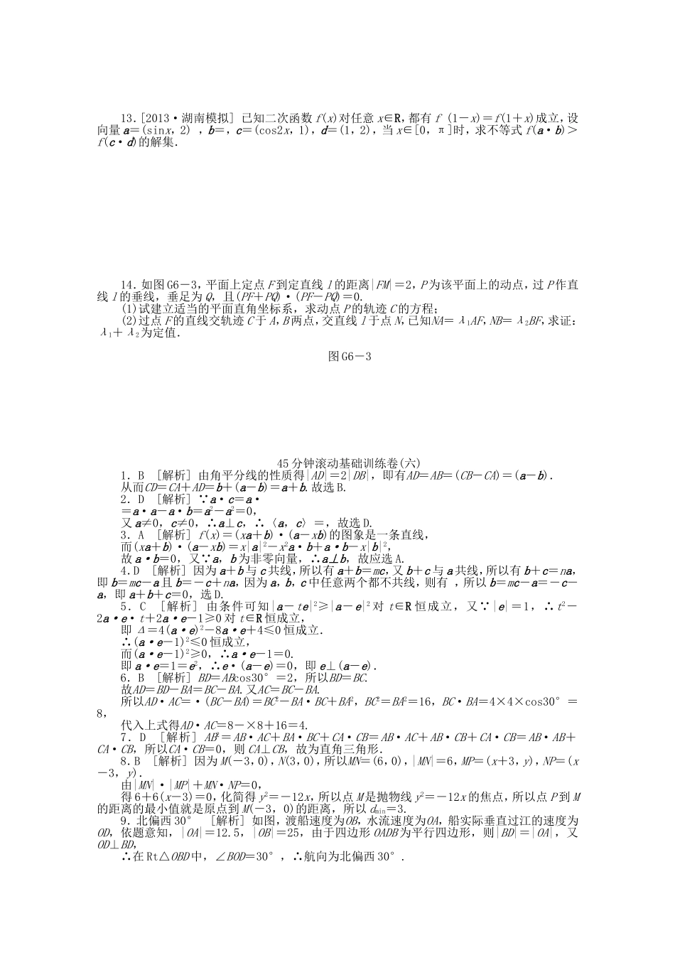 （湖南专用）高考数学一轮复习方案 滚动基础训练卷（6） 理 （含解析）_第2页