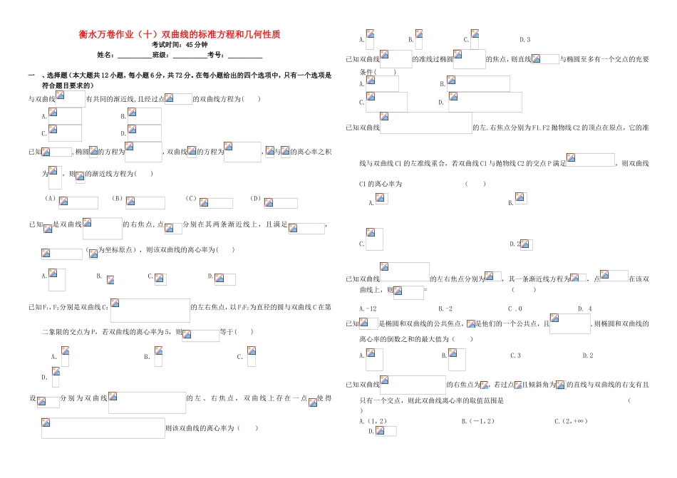 （衡水万卷）高考数学二轮复习 十 双曲线的标准方程和几何性质作业 理-人教版高三数学试题_第1页