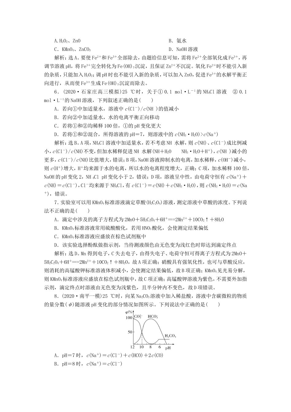 （江苏选考）新高考化学一轮复习 专题8 水溶液中的离子反应与平衡 7 专题综合检测（八） 苏教版-苏教版高三全册化学试题_第2页